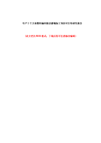 年产2千万条塑料编织袋及磨辊加工项目可行性分析报告