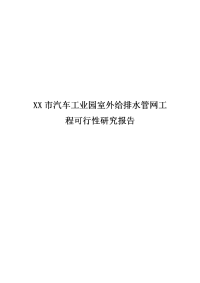 某市汽车工业园室外给排水管网工程可行性研究报告