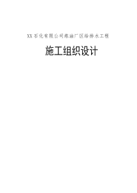 某石化有限公司炼油厂区给排水工程-施工组织设计