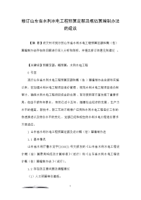 修订山东省水利水电工程预算定额及概估算编制办法的建议