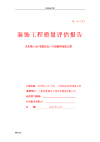 装饰改造的工程高质量评估报告材料