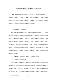 利用蔺草开展区域编织活动的尝试