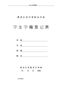 中等职业学校学生学籍登记表