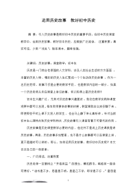 运用历史故事  教好初中历史
