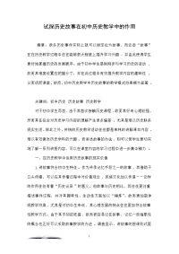试探历史故事在初中历史教学中的作用