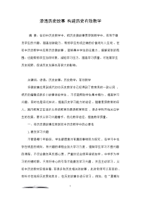 渗透历史故事 构建历史有效教学