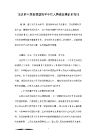 浅谈初中历史课堂教学中引入历史故事的有效性