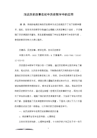 浅谈历史故事在初中历史教学中的应用