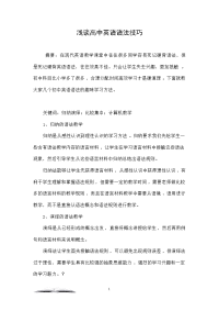 浅谈高中英语语法技巧