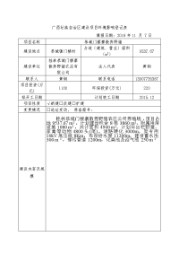 广西壮族自治区建设项目登记表