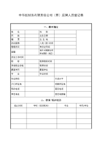 中节能财务有限责任公司筹应聘人员登记表