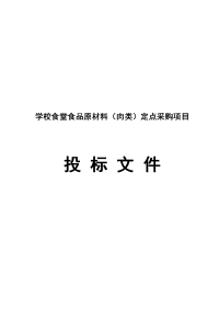 学校食堂食品原材料（肉类）定点采购项目投标文件