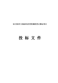 某县农村土地承包经营权确权登记颁证项目投标文件