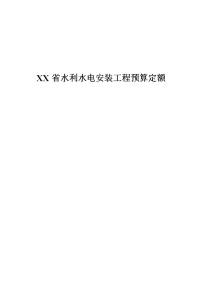 xx省水利水电安装工程预算定额