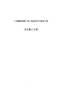 兰花国际购物广场三栋高层住宅桩基工程安全施工方案