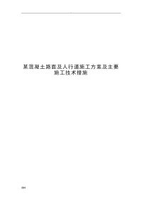 某混凝土路面人行道施工方案设计主要施工技术措施