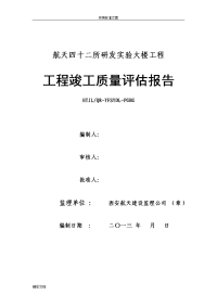 工程的竣工高质量评估报告材料的