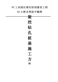 xx工业园区渭沱组团建设工程董家梁大桥及两座半幅桥旋挖钻孔桩基施工方案