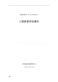 钢结构厂房建筑工程质量评估报告