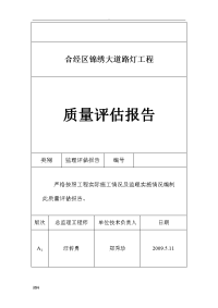 路灯建筑工程质量评估报告文字资料