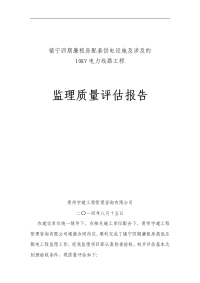 电力的监理的工程高质量评估报告材料的