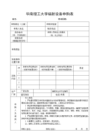 浙江大学申请购买放射性同位素登记表.doc