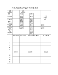 大连外国语大学行政岗位登记表.doc