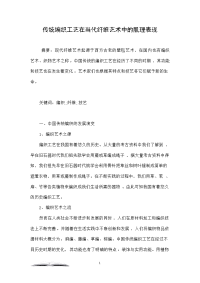 传统编织工艺在当代纤维艺术中的肌理表现