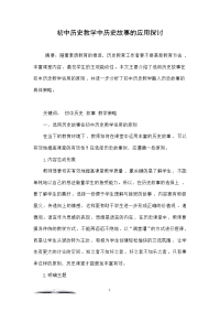 初中历史教学中历史故事的应用探讨