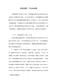 历史故事，不妨这样教