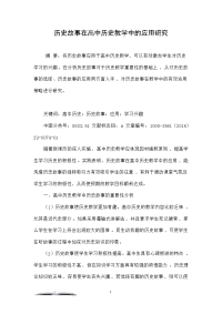 历史故事在高中历史教学中的应用研究