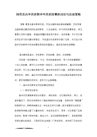 探究在高中历史教学中历史故事的现状与改进策略