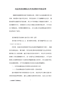 浅谈历史故事在高中历史教学中的应用