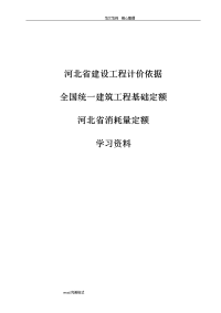 全国统一建筑工程基础定额,河北消耗量定额