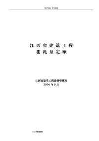 江西2004年建筑工程消耗量定额及统一基价表