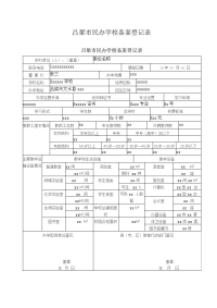 吕梁民办学校备案登记表