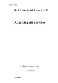 电力工程人工挖孔桩工程施工设计方案（掏挖基础工程施工设计方案)