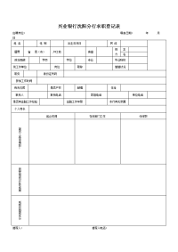 兴业银行沈阳分行求职登记表