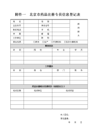 北京药品注册专员信息登记表