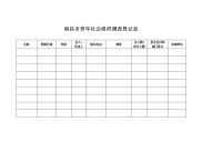 南昌青年社会组织调查登记表