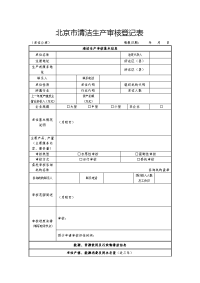 北京清洁生产审核登记表