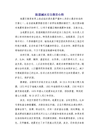 防震减灾安全教育心得