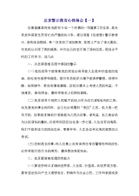 反贪警示教育心得体会