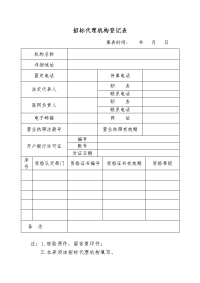 招标代理机构登记表