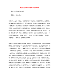 家长会发言稿_用真诚的心灵对待孩子