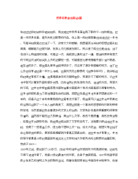 世界名著读书笔记4篇