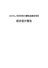 20mwp光伏农科大棚电站建设项目初步设计报告