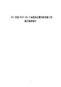 241省道s241-ql-3标段钻孔灌注桩基础工程施工组织设计