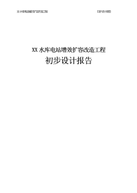 xx水库电站增效扩容改造工程初步设计报告