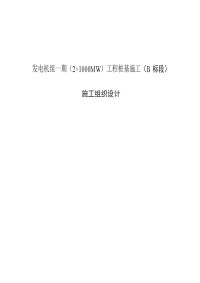 5350发电机组一期（2×1000mw）工程桩基施工（b标段）施工组织设计